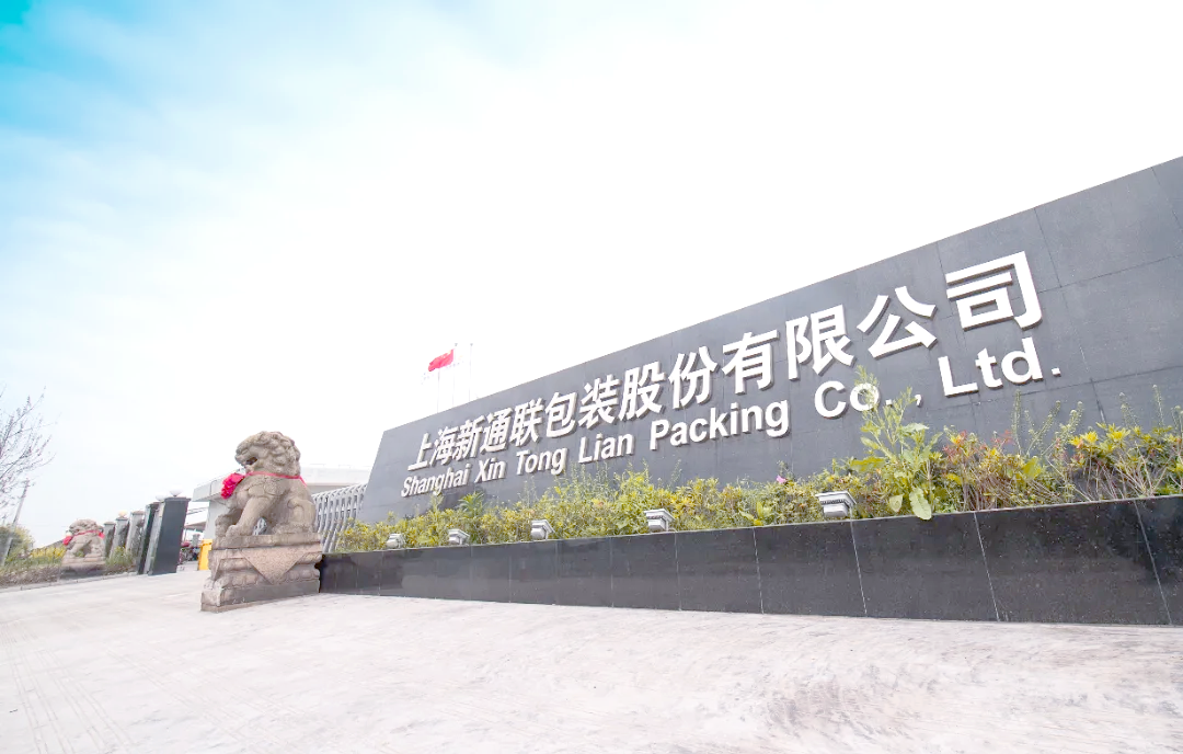 上海新通聯(lián)包裝 創(chuàng)新轉(zhuǎn)型與環(huán)保并行的綜合服務(wù)企業(yè)